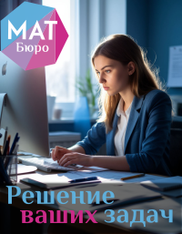 Сделать заказ на сайте МатБюро